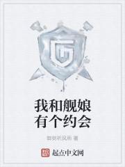 与舰娘们生活在异次元