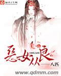 恶女从良绝色兽夫免费阅读