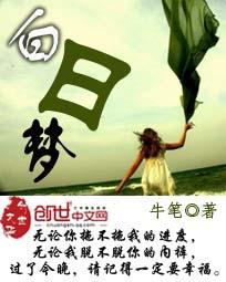 白日梦我图片