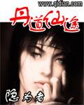 丹道仙术入门pdf