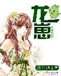 龙崽有特殊成神技巧[全息