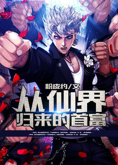 从仙界归来的