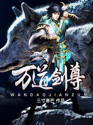 万道剑尊怎么样