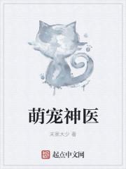 神医萌宠免费全集