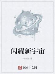 闪耀于宇宙的王冠