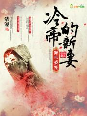 倾世娇妃 冷帝宠上天