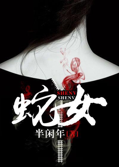 蛇女复仇