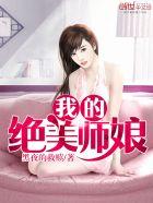 我的绝美师娘白灵