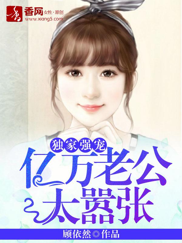 书名叫亿万老公宠上天