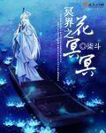 冥界之花的作用与功效