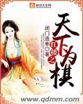 红楼之嗣子全文