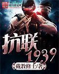 抗联一九三九