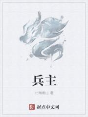 三国兵主