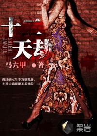 十二天劫和中国阴阳师关系