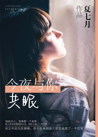 今夜与谁共眠了了了