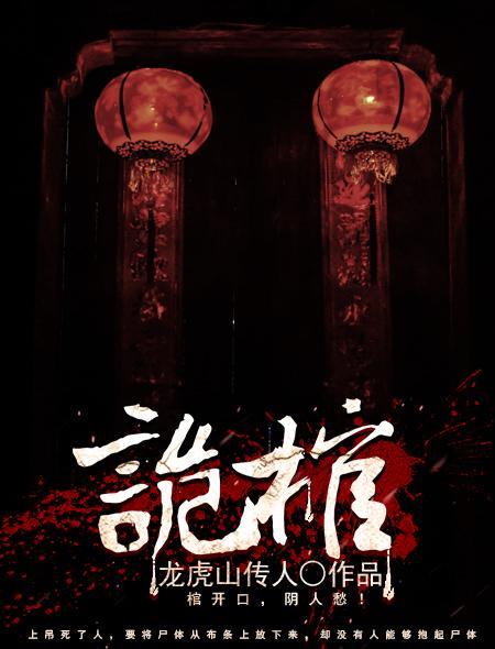 诡棺之语