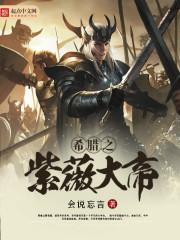 紫薇大帝百度百科