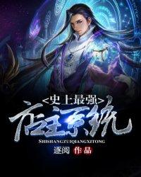 史上最强店主无错字