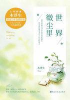 世界微尘里 吾宁爱与憎