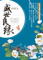 盛世良缘是什么意思