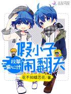 校草爱上假小子