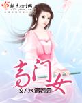 高门女将爆改狗血豪门笔趣阁