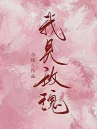 我见玫瑰讲了什么