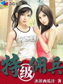 特种兵之超级佣兵特二