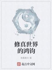 修真世界是什么样的