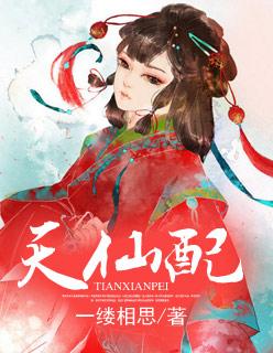 天仙配电视剧全集免费观看完整版