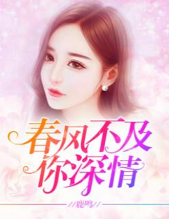 春风不及你深情免费完整版