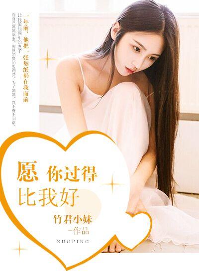 希望你过得比我好