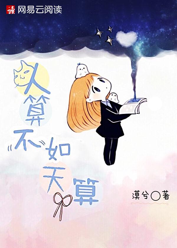人算不如天算成语