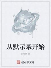 从学园默示录开始收美
