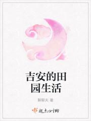 吉安的家乡风俗