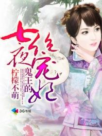 鬼王的七夜绝宠妃资源