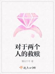 互相救赎的关系