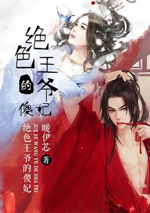 绝色王爷的傻妃短剧