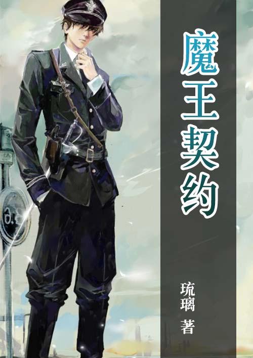 新妹魔王的契约者无删减在线看全集