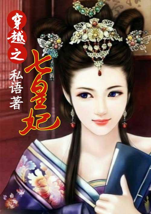 穿越七王妃