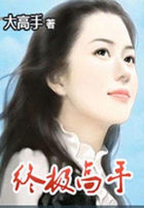 终极高手女主角有几个