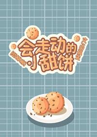 综英美会走动的小甜饼无防盗章