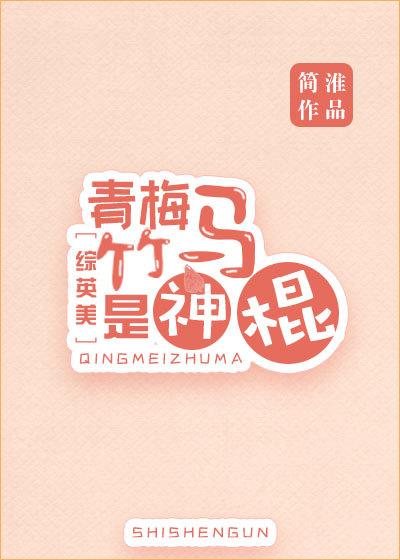 青梅竹马是神棍