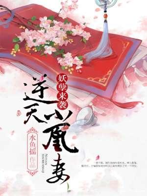 妖孽来袭全文免费阅读