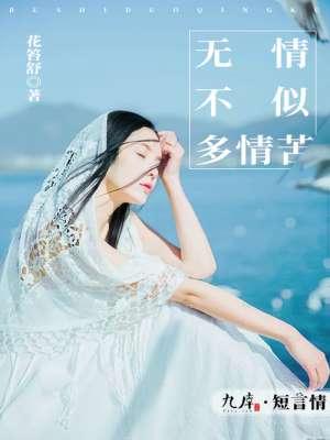 无情不似多情苦第21章