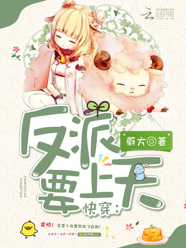 快穿 反派女配要上天