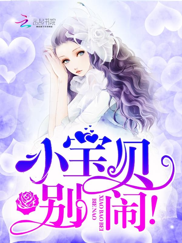 别闹了宝贝