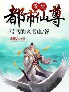 重生都市仙尊有声