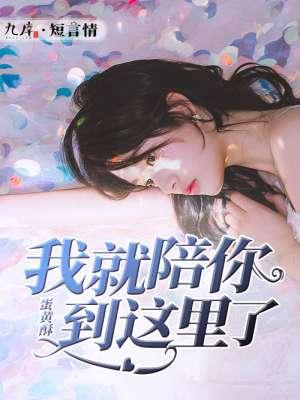 这辈子我就陪你走到这里了
