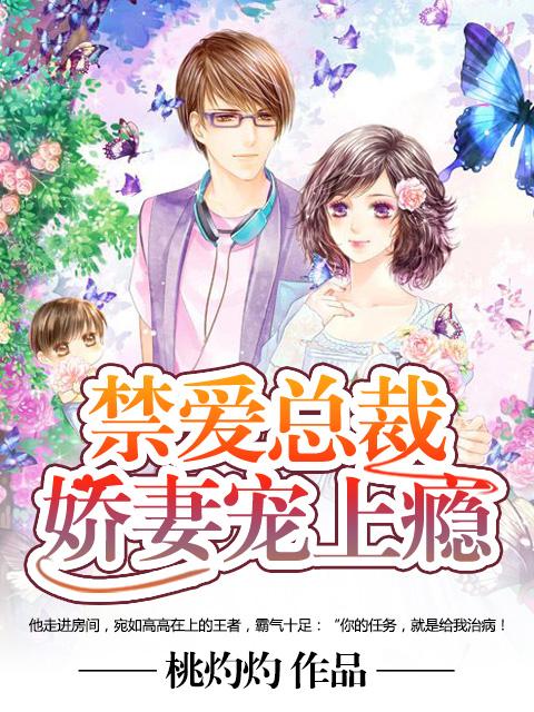 禁爱总裁宠上天 蒙火火